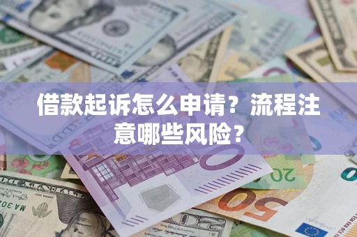 北京借款起诉怎么申请？流程注意哪些风险？