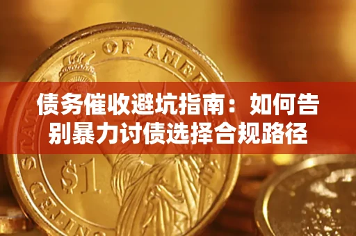 北京债务催收避坑指南：如何告别暴力讨债选择合规路径