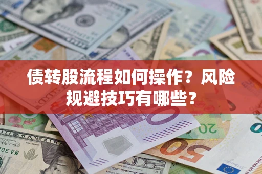 北京债转股流程如何操作？风险规避技巧有哪些？