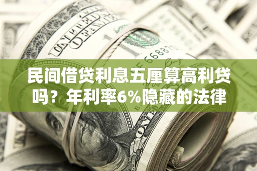 北京民间借贷利息五厘算高利贷吗？年利率6%隐藏的法律风险全解析