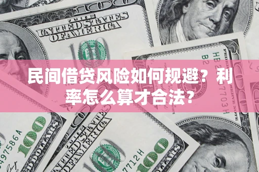 北京民间借贷风险如何规避？利率怎么算才合法？