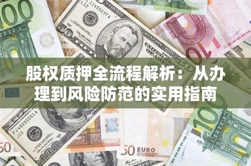 北京股权质押全流程解析：从办理到风险防范的实用指南