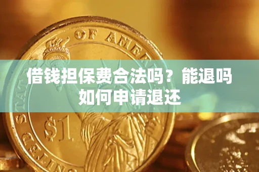 北京借钱担保费合法吗？能退吗如何申请退还