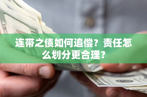 北京连带之债如何追偿？责任怎么划分更合理？