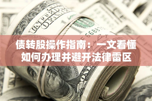 北京债转股操作指南：一文看懂如何办理并避开法律雷区