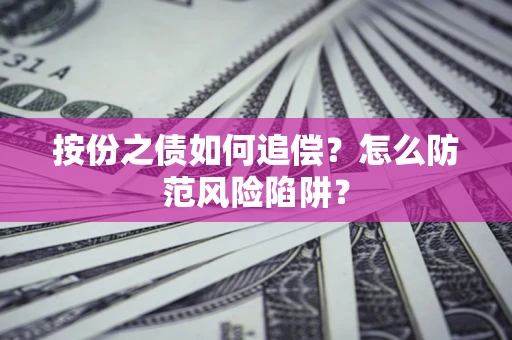 北京按份之债如何追偿？怎么防范风险陷阱？