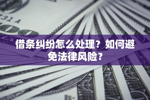 北京借条纠纷怎么处理？如何避免法律风险？