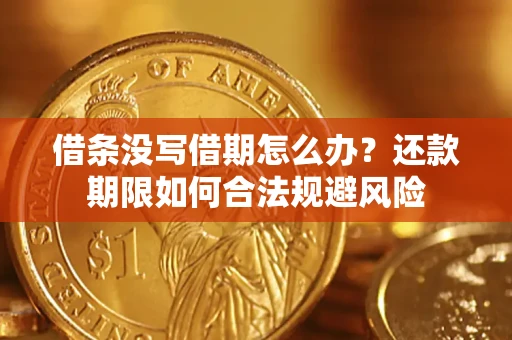 北京借条没写借期怎么办？还款期限如何合法规避风险