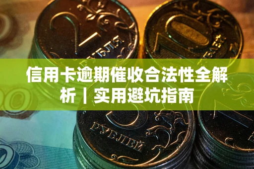 北京信用卡逾期催收合法性全解析｜实用避坑指南