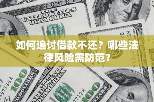 北京如何追讨借款不还？哪些法律风险需防范？